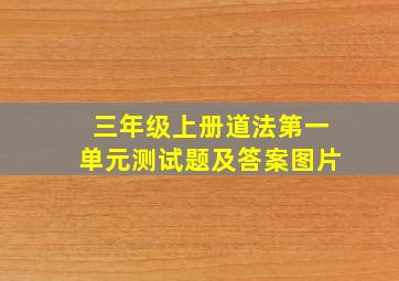 三年级上册道法第一单元测试题及答案图片