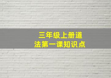 三年级上册道法第一课知识点