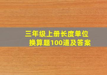 三年级上册长度单位换算题100道及答案