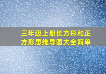 三年级上册长方形和正方形思维导图大全简单