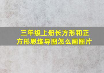 三年级上册长方形和正方形思维导图怎么画图片