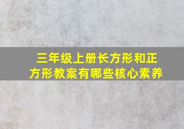 三年级上册长方形和正方形教案有哪些核心素养