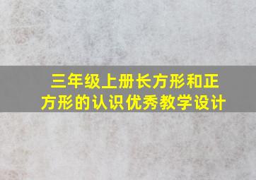 三年级上册长方形和正方形的认识优秀教学设计