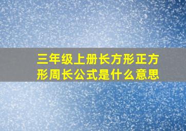 三年级上册长方形正方形周长公式是什么意思