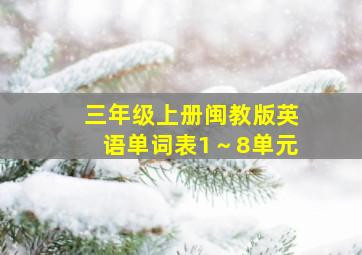 三年级上册闽教版英语单词表1～8单元