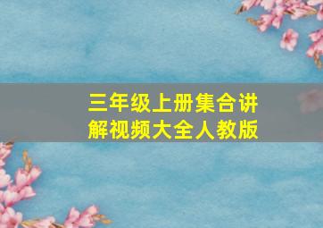 三年级上册集合讲解视频大全人教版