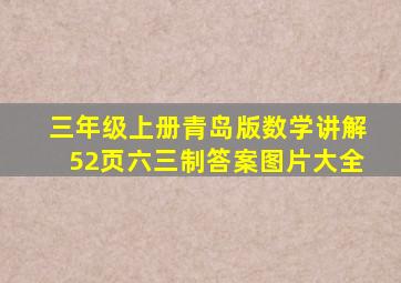 三年级上册青岛版数学讲解52页六三制答案图片大全