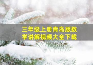 三年级上册青岛版数学讲解视频大全下载