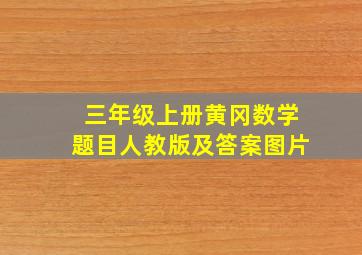 三年级上册黄冈数学题目人教版及答案图片