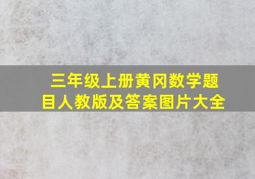 三年级上册黄冈数学题目人教版及答案图片大全