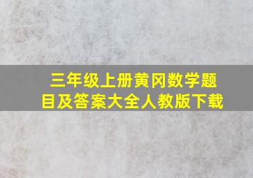 三年级上册黄冈数学题目及答案大全人教版下载