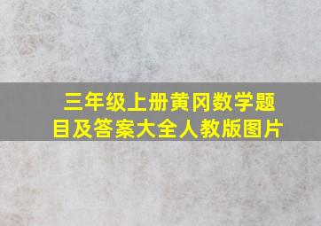 三年级上册黄冈数学题目及答案大全人教版图片