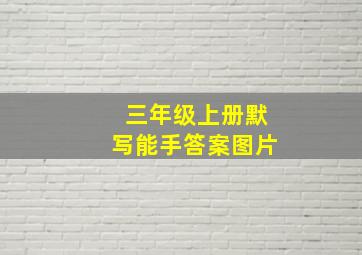 三年级上册默写能手答案图片