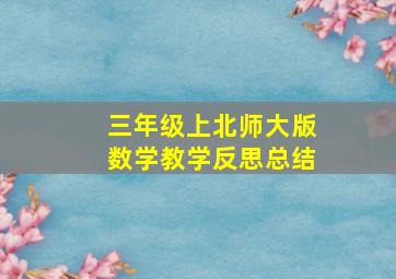 三年级上北师大版数学教学反思总结