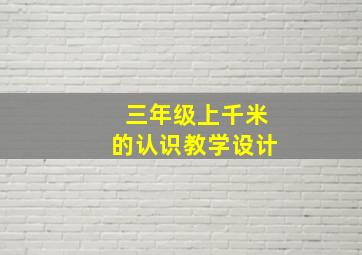 三年级上千米的认识教学设计