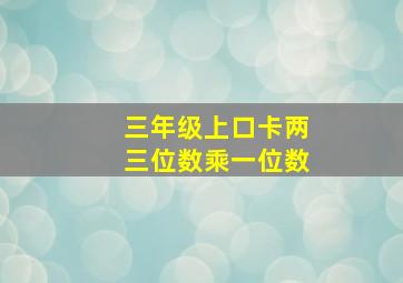 三年级上口卡两三位数乘一位数