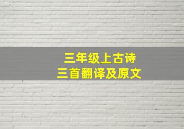 三年级上古诗三首翻译及原文