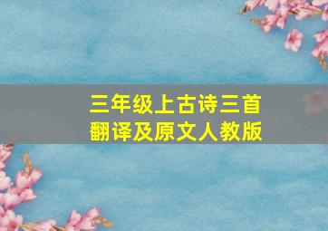 三年级上古诗三首翻译及原文人教版