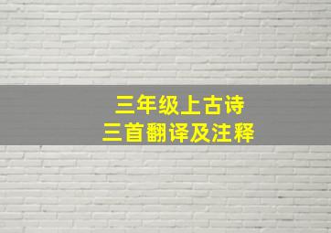 三年级上古诗三首翻译及注释