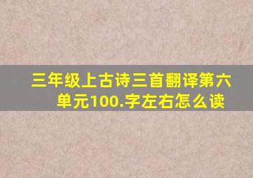 三年级上古诗三首翻译第六单元100.字左右怎么读