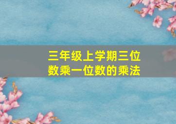 三年级上学期三位数乘一位数的乘法