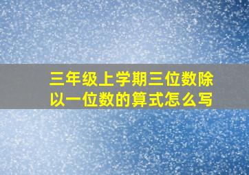 三年级上学期三位数除以一位数的算式怎么写