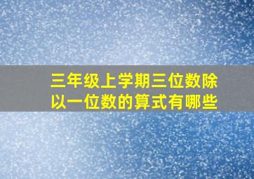 三年级上学期三位数除以一位数的算式有哪些