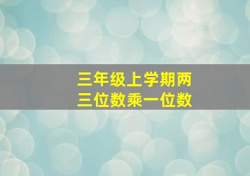 三年级上学期两三位数乘一位数