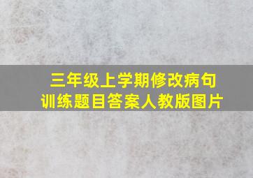 三年级上学期修改病句训练题目答案人教版图片