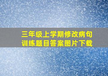 三年级上学期修改病句训练题目答案图片下载