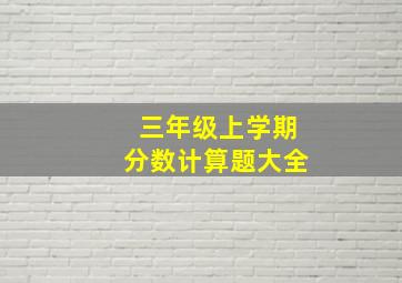 三年级上学期分数计算题大全