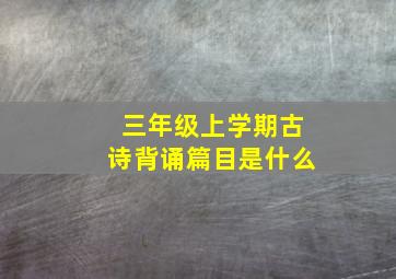 三年级上学期古诗背诵篇目是什么