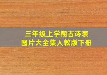 三年级上学期古诗表图片大全集人教版下册