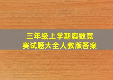 三年级上学期奥数竞赛试题大全人教版答案