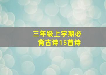 三年级上学期必背古诗15首诗