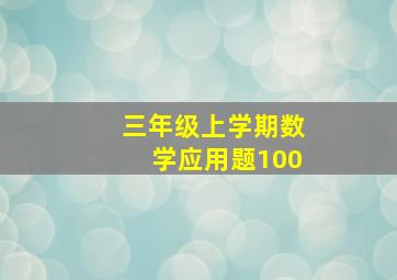 三年级上学期数学应用题100