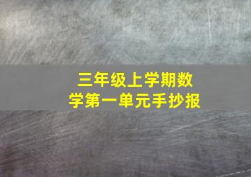 三年级上学期数学第一单元手抄报