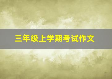 三年级上学期考试作文