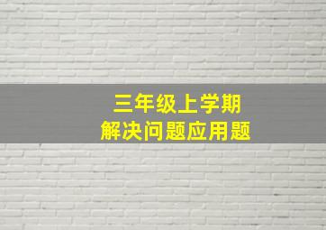 三年级上学期解决问题应用题