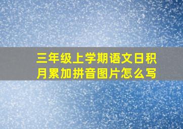 三年级上学期语文日积月累加拼音图片怎么写