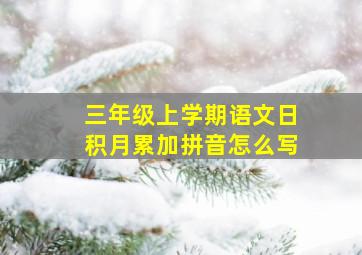 三年级上学期语文日积月累加拼音怎么写