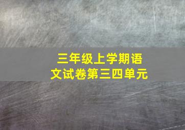 三年级上学期语文试卷第三四单元