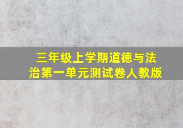 三年级上学期道德与法治第一单元测试卷人教版