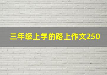 三年级上学的路上作文250