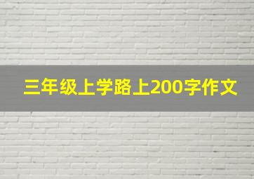 三年级上学路上200字作文