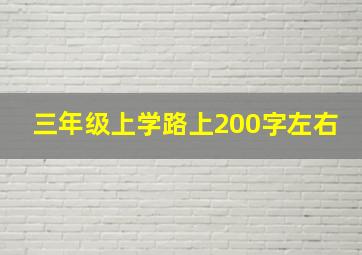 三年级上学路上200字左右