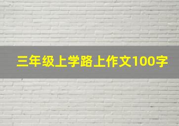 三年级上学路上作文100字