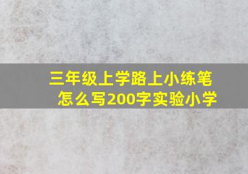 三年级上学路上小练笔怎么写200字实验小学