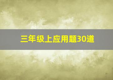 三年级上应用题30道