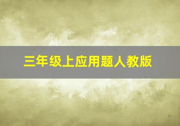 三年级上应用题人教版